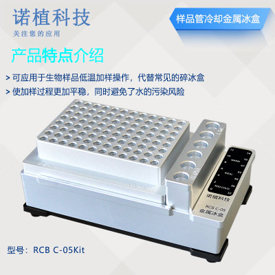 样品管冷却 金属冰盒 RCB C-05