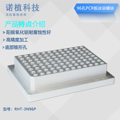 诺植 0.2ml 96孔PCR板 8联排管 V型孔 恒温盘 冷却模块 96孔