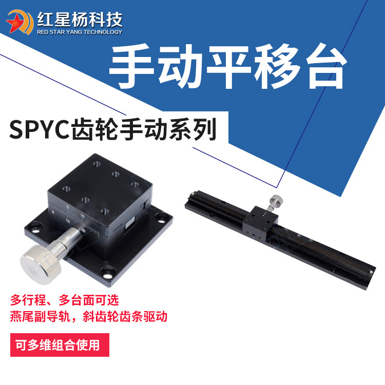 齿轮齿条平移台-x轴工业滑台手动-燕尾槽式平移台SPYC