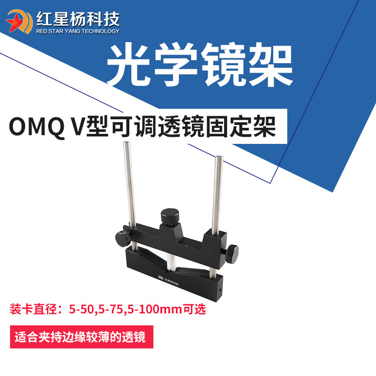  光学调整镜架-V型可调透镜固定架-中心夹持架OMQ