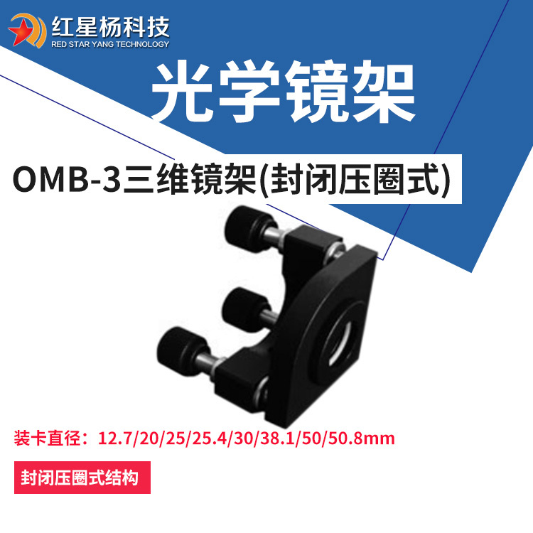 OMB-3三维可调镜架封闭压圈式反射分光镜架