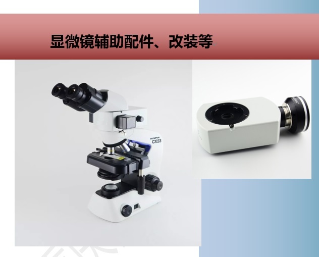 重光显微镜价格｜显微镜配件、附件及改装目录