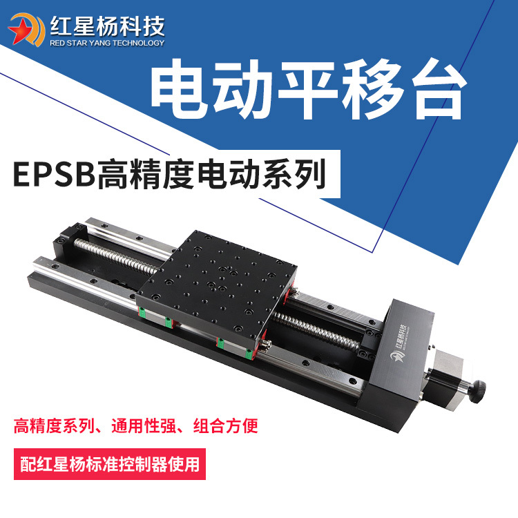 高精度电动位移台-标准运动控制器-红星杨EPSB