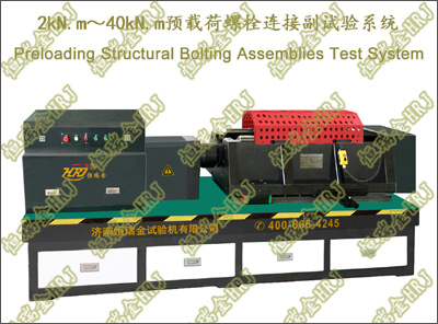 预载荷螺栓连接副试验系统