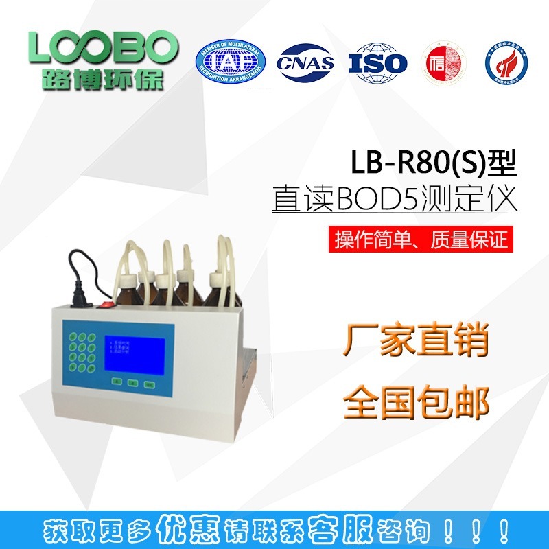 LB-R80(S)空气压差法BOD5新型测定仪