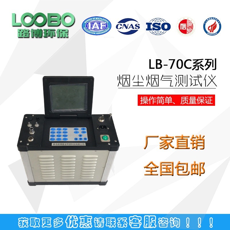 路博烟气分析仪LB-70C 直销