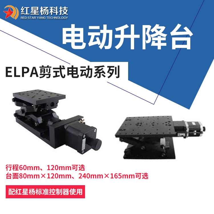 精密电动升降台-剪式电控升降台-Z轴微调位移滑台-ELPA