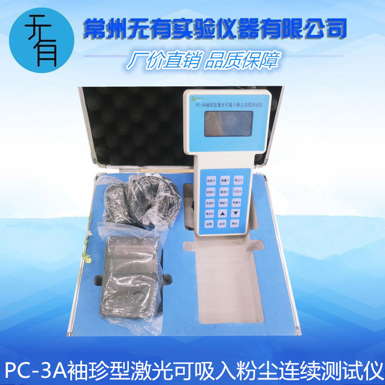 PC-3A袖珍型激光可吸入粉尘连续测试仪