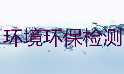 扬州市试验用水纯化水电导率检测