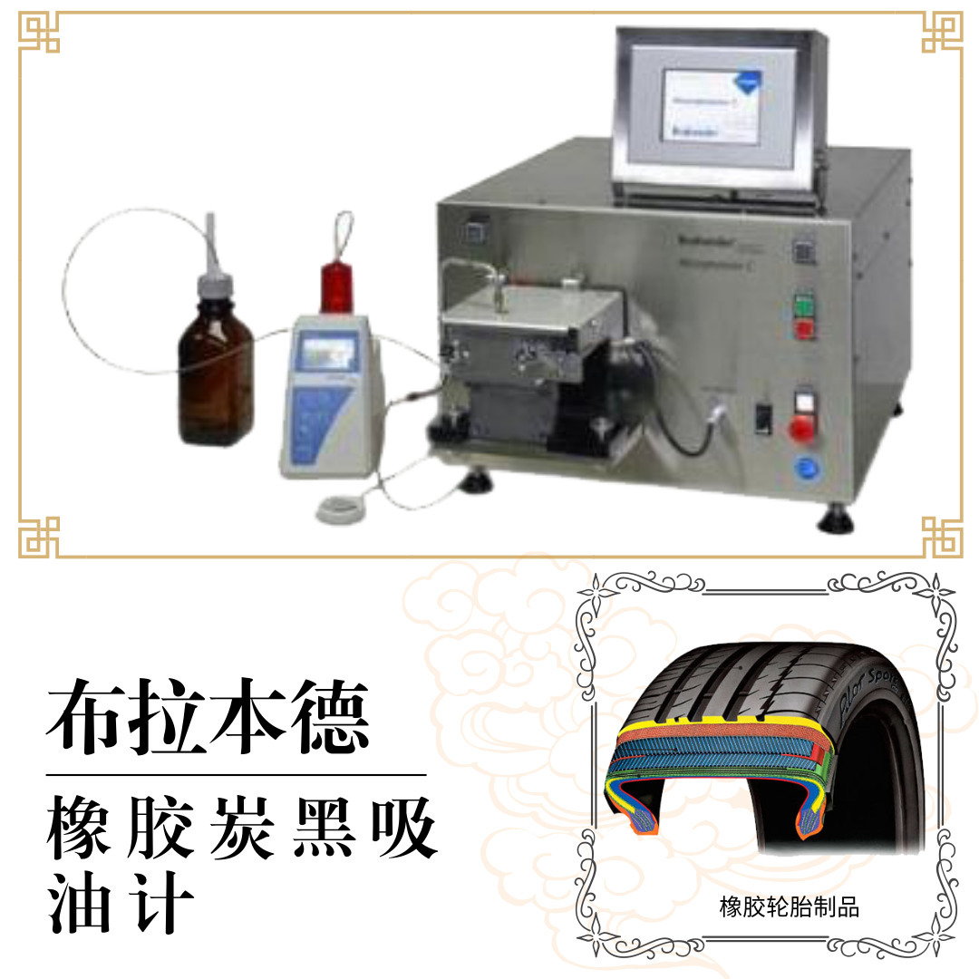 Absorp C/C炭黑吸油计德国布拉德口进