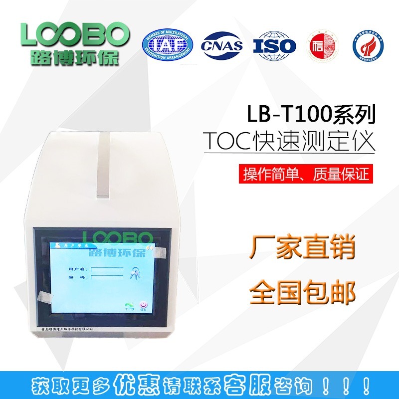 LB-T100型总有机碳TOC测试仪