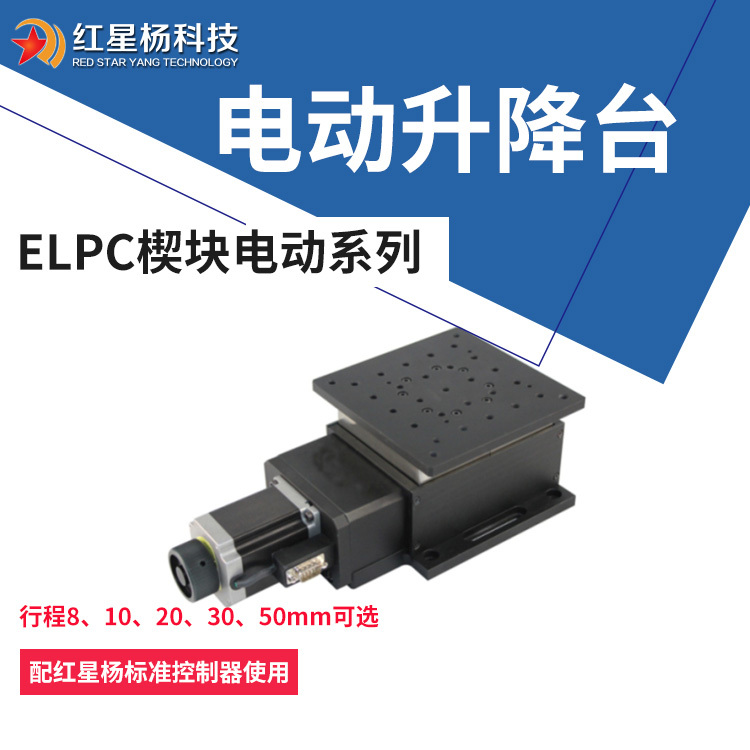 楔形超薄小行程精密电动升降台-超薄升降z轴滑台-ELPC