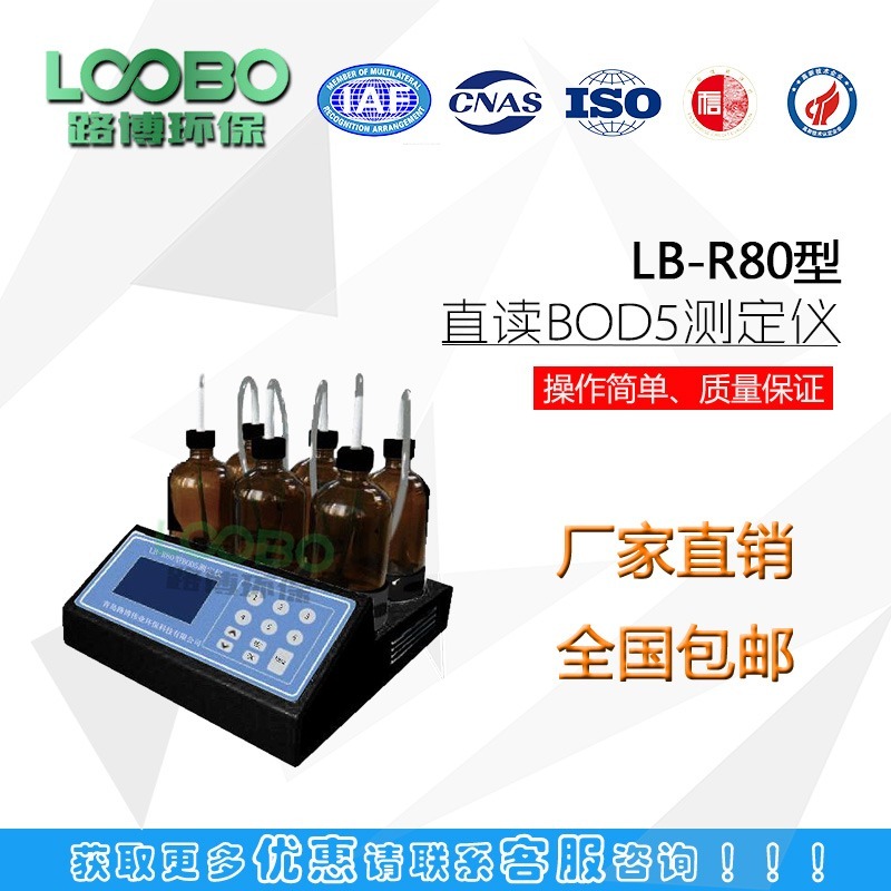 厂家直销 全国包邮LB-R80直读式无汞BOD5测定仪