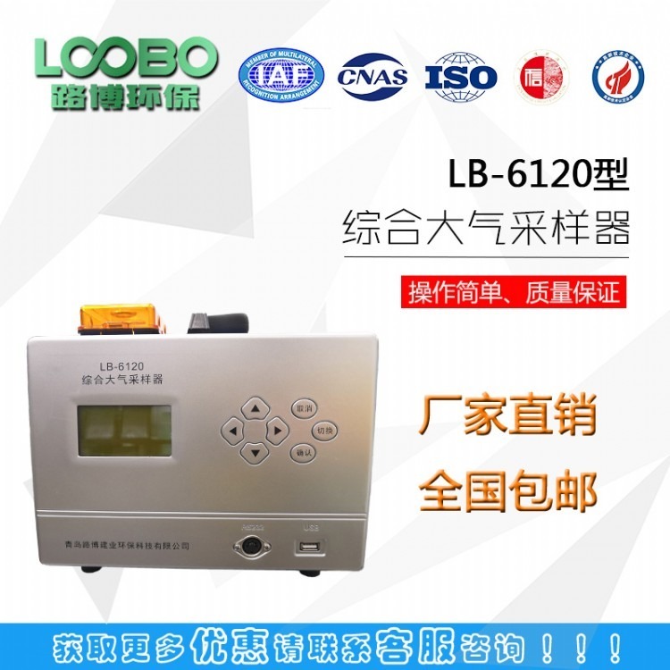 大气采样器产品LB-6120