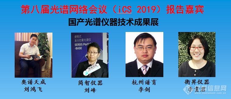 iCS2019第二天：光谱仪器技术吸引关注（含报告视频）