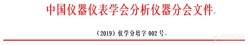 关于开展“全国学会专业技术人员专业水平评价，分析仪器专业领域中、高级工程师级别评定”培训班及考核评定工作的通知