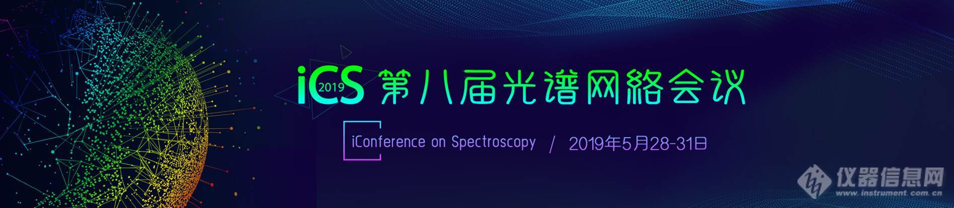 iCS2019第二天：光谱仪器技术吸引关注（含报告视频）