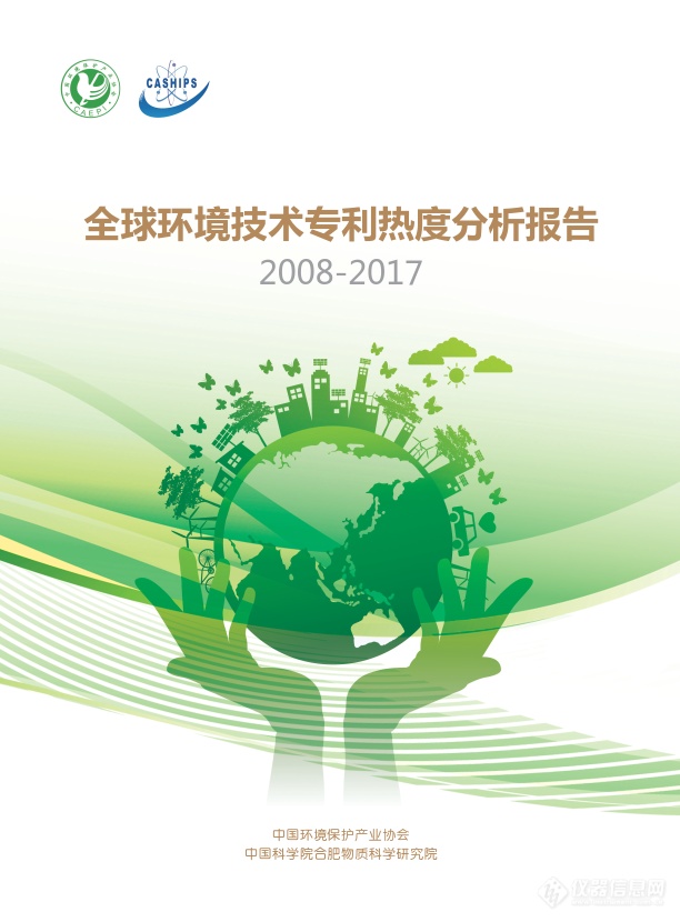 《2008—2017年全球环境技术专利热度分析报告》发布