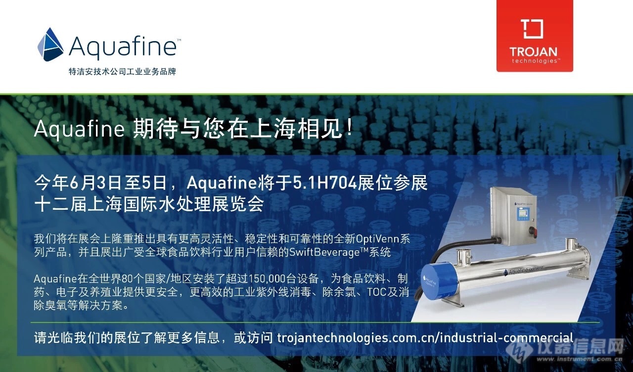 Aquafine期待与您在上海国际水处理展会相见！.JPG