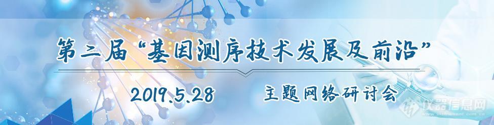 5月28日“基因测序技术发展及前沿”专题网络研讨会，来不及了快上车!