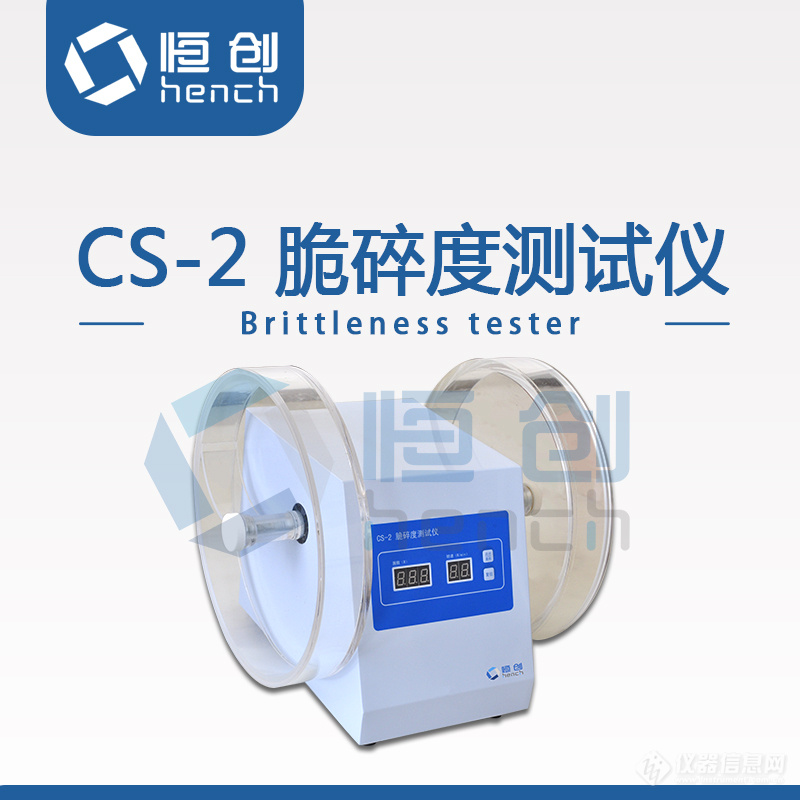 CS-2脆碎度测试仪1.jpg