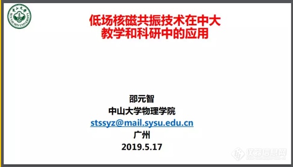 第十一届全国低场核磁共振技术与应用研讨会（华南专场）顺利召开