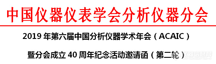 2019年第六届中国分析仪器学术年会(ACAIC)暨分会成立40周年纪念活动邀请函(第二轮)