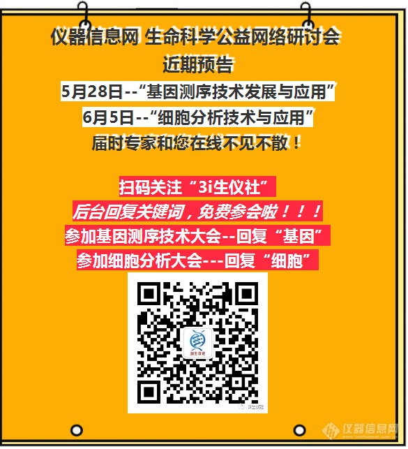 5月28日“基因测序技术发展及前沿”专题网络研讨会，来不及了快上车!