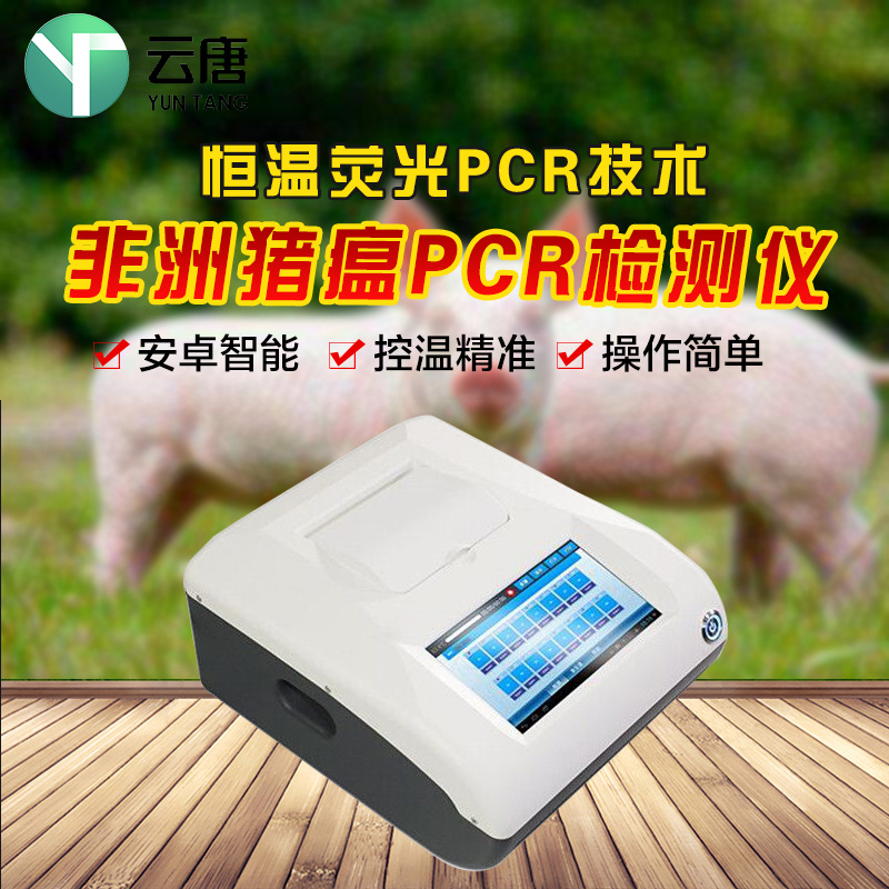 非洲猪瘟快速诊断筛查系统YT-PCR