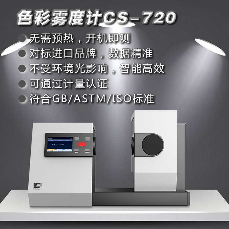 纳森CS720光谱清晰度雾度仪