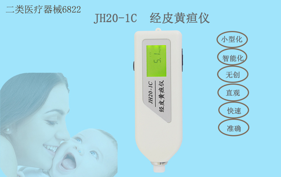 南京理工经皮黄疸仪JH20-1C