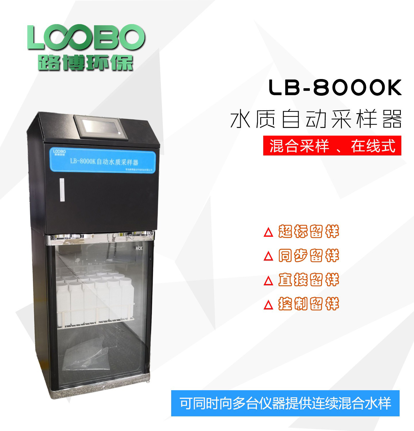 LB-8000K水质采样器