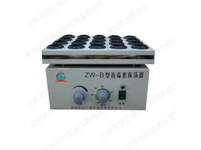 ZW-B型青霉素药物振荡器