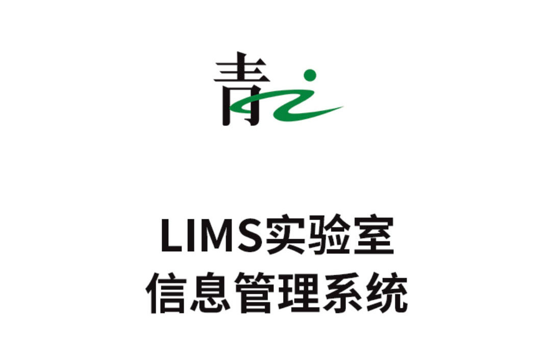青之lims实验室信息管理系统
