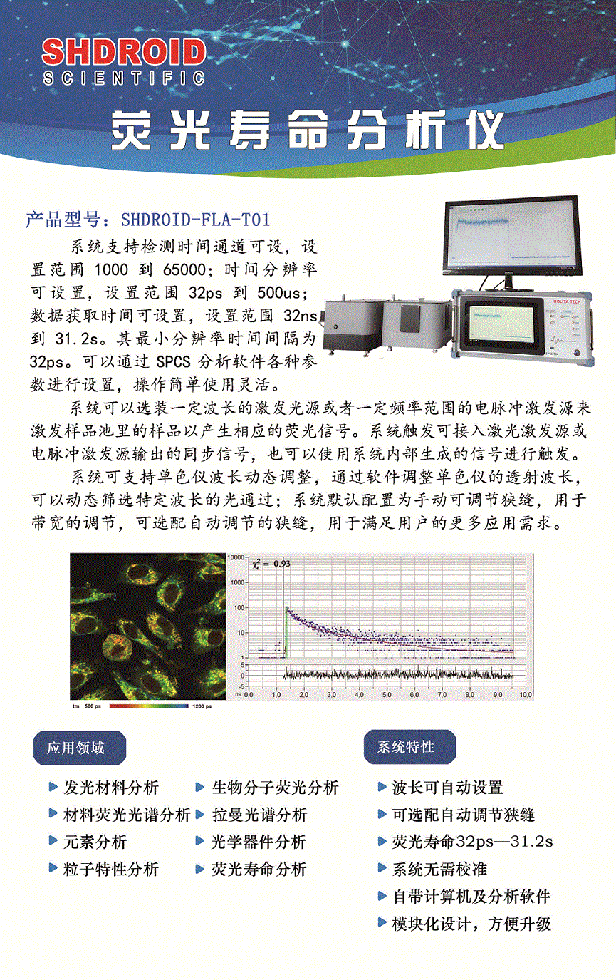 荧光寿命分析仪 FLA-T01