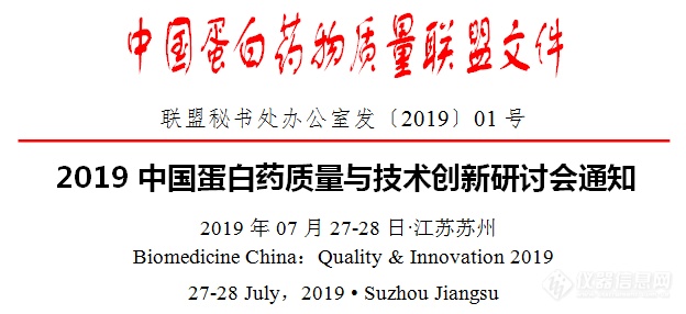 2019中国蛋白药质量与技术创新研讨会通知