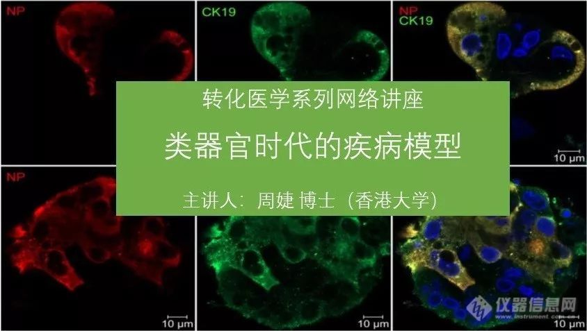 转化医学系列网络讲座 | 类器官时代的疾病模型