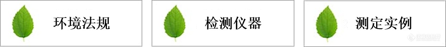 环境法规及相关分析产品介绍