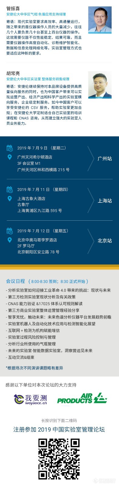 【安捷伦】三地汇聚，大咖云集 | 与你相约 2019 中国实验室管理论坛