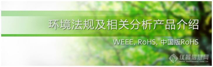 环境法规及相关分析产品介绍