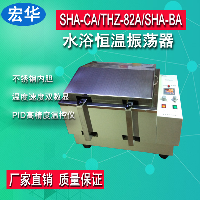 宏华仪器SHA-C数显水浴恒温振荡器