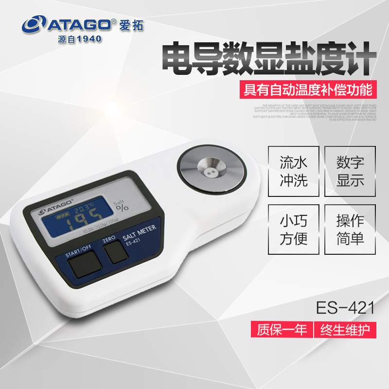 日本ATAGO电导数显盐度计/盐度测量仪ES-421