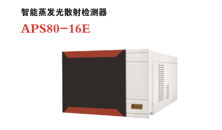 奥普斯APS80-16E ELSD蒸发光散射检测器