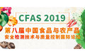 第八届中国食品与农产品安全检测技术与质量控制国际论坛（CFAS 2019）