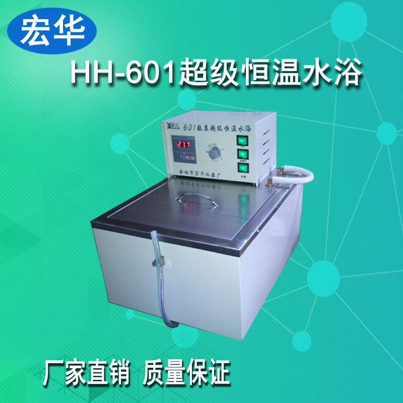 宏华仪器HH-601超级恒温水浴