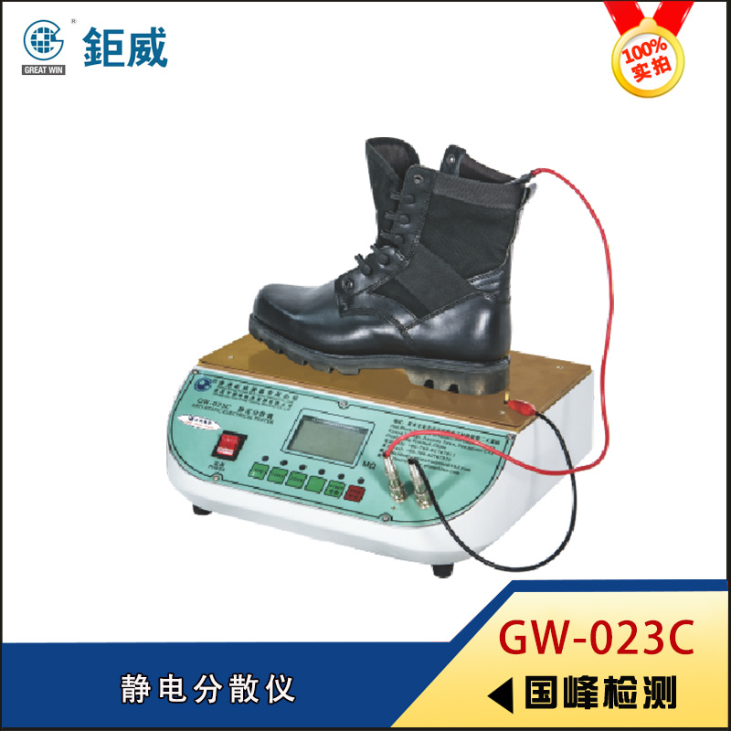 GW-023C 静电分散仪 鞋子防静电检测仪器
