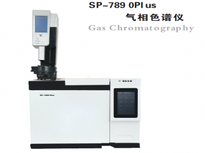SP-7890Plus型 高性能气相色谱仪