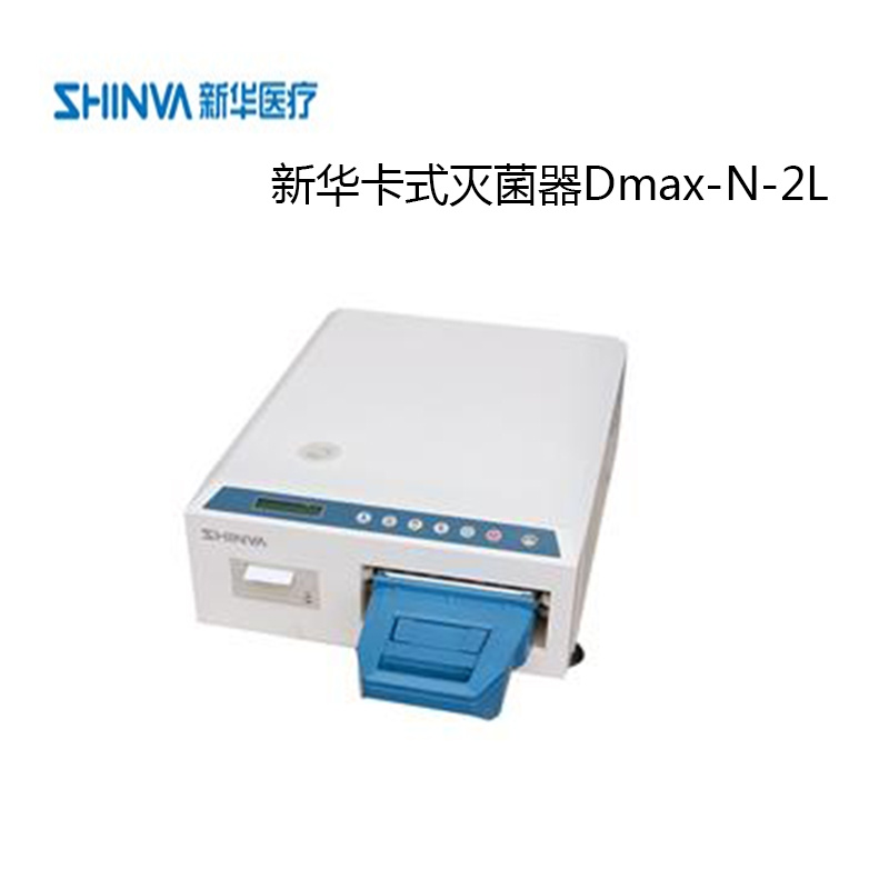 新华医疗卡式灭菌器Dmax-N-2L