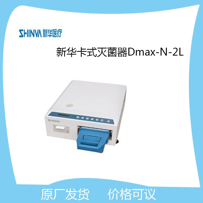 新华医疗卡式灭菌器Dmax-N-2L