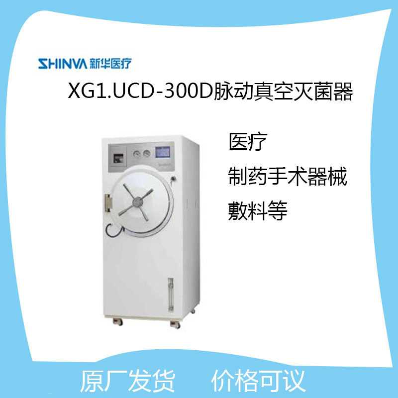 新华医疗XG1.UCD-300D脉动真空灭菌器